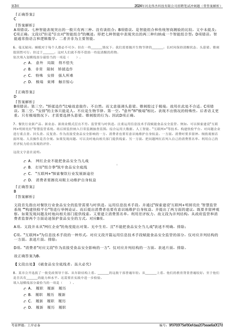 2024年河北伟杰科技有限公司招聘笔试冲刺题（带答案解析）.pdf_第3页