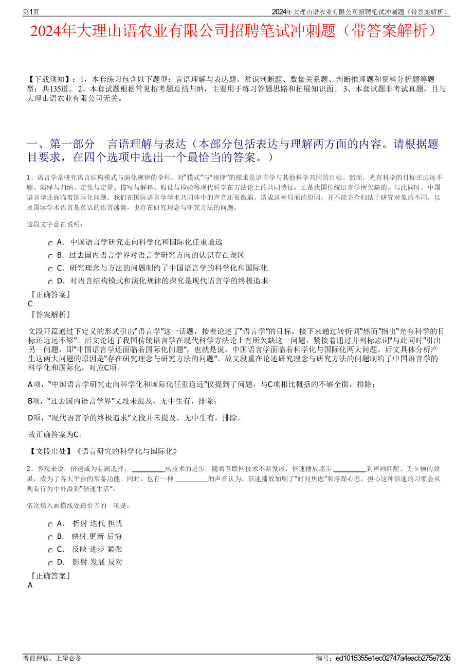 2024年大理山语农业有限公司招聘笔试冲刺题（带答案解析）.pdf_第1页