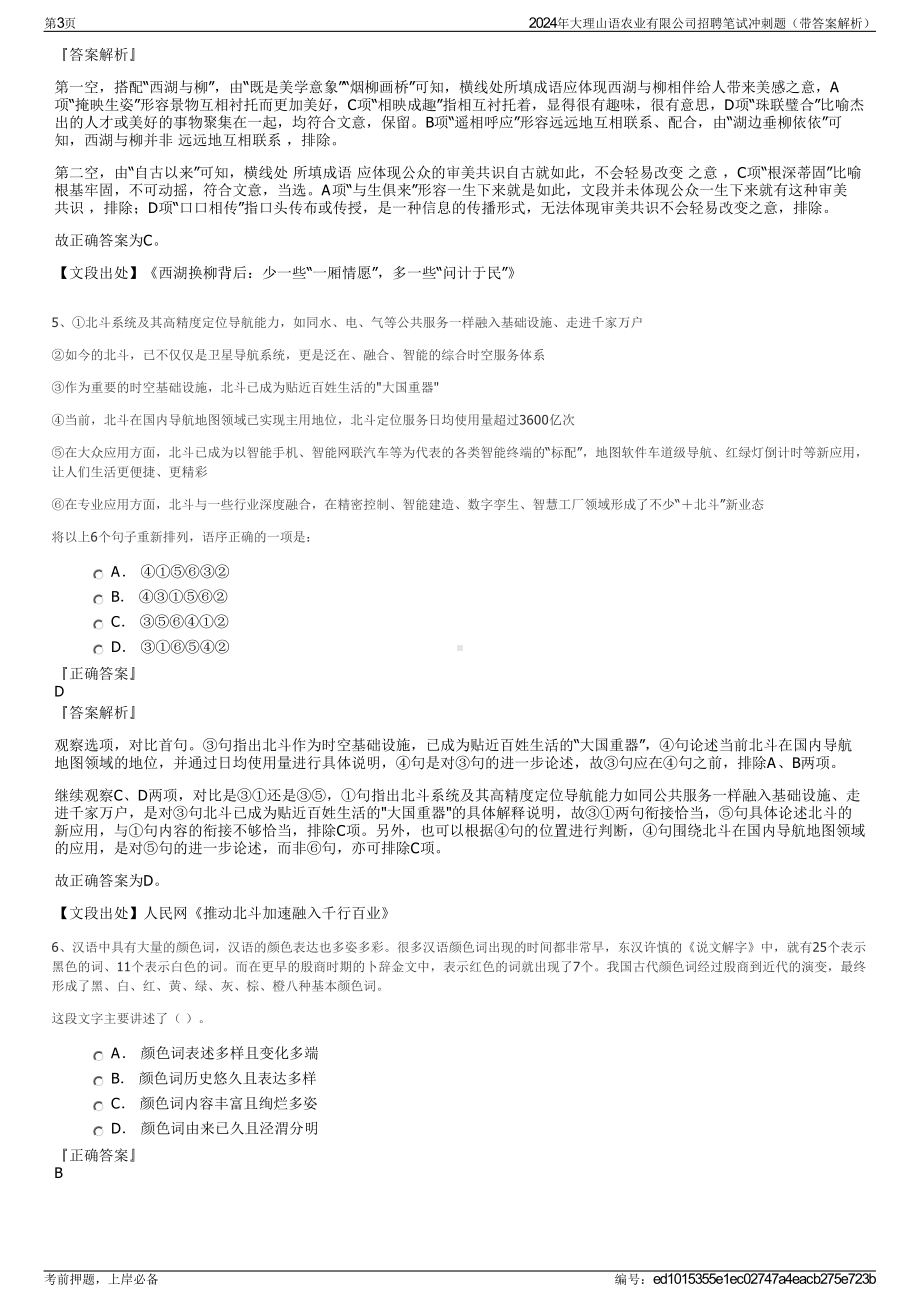 2024年大理山语农业有限公司招聘笔试冲刺题（带答案解析）.pdf_第3页