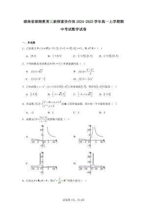 湖南省湖湘教育三新探索协作体2024-2025学年高一上学期期中考试数学试卷.pdf