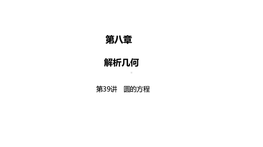 2025高考数学一轮复习-第39讲-圆的方程（课件）.pptx_第1页