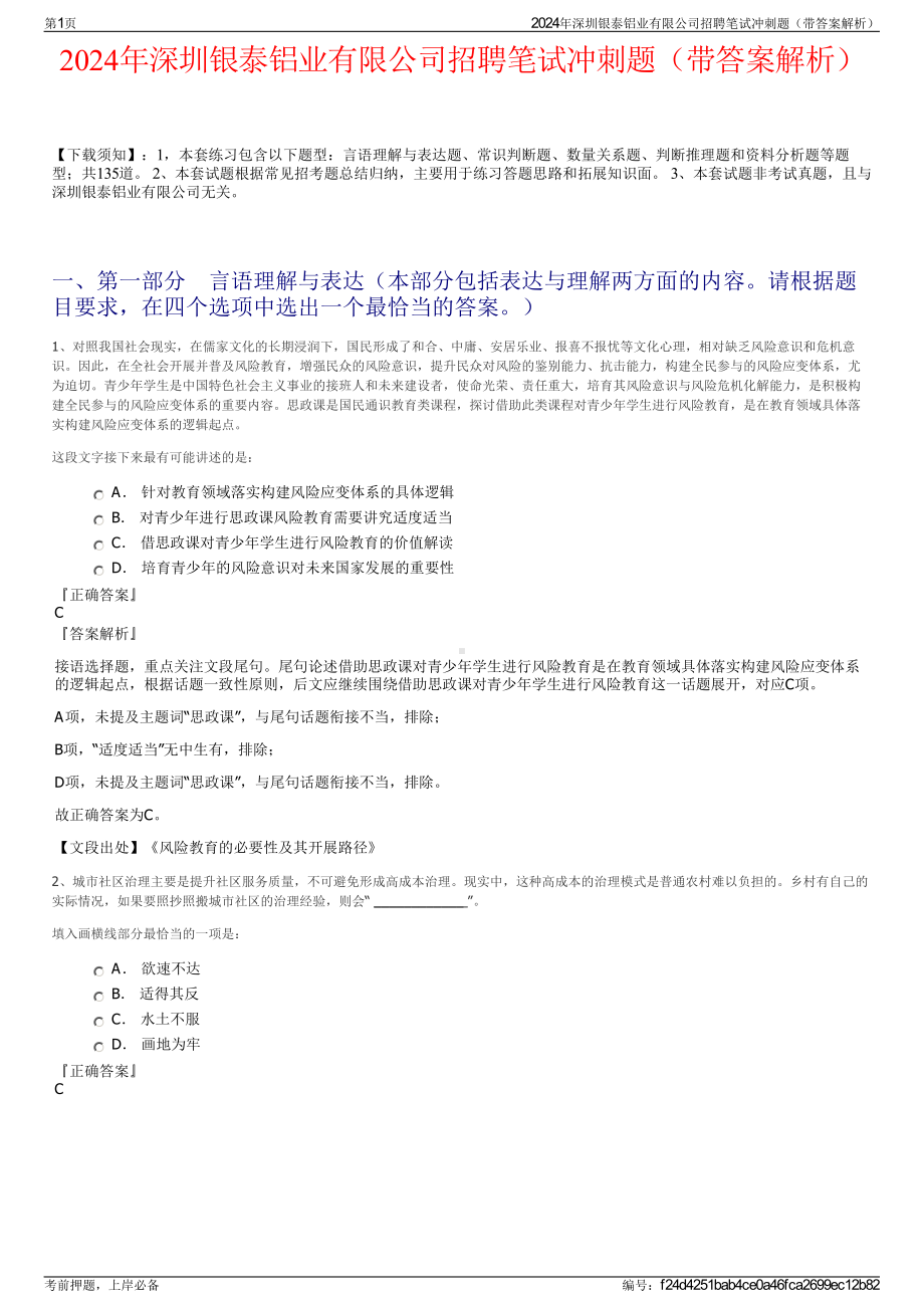 2024年深圳银泰铝业有限公司招聘笔试冲刺题（带答案解析）.pdf_第1页