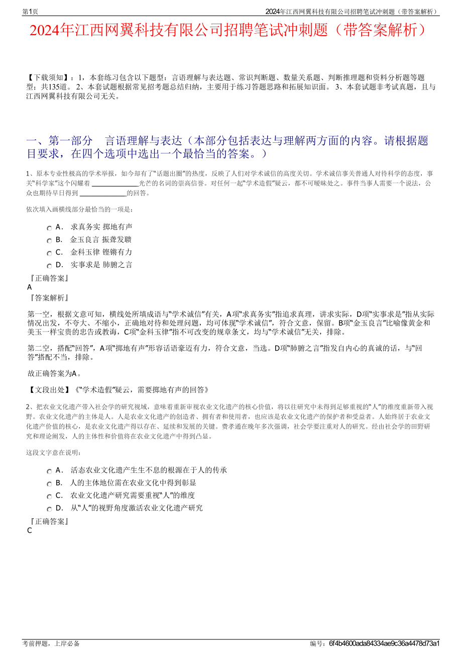 2024年江西网翼科技有限公司招聘笔试冲刺题（带答案解析）.pdf_第1页