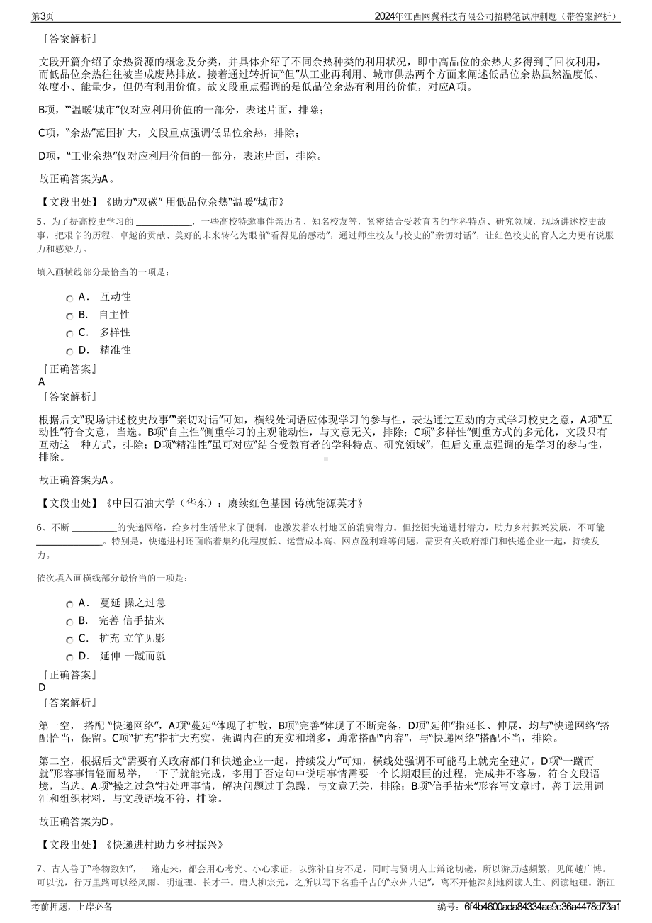 2024年江西网翼科技有限公司招聘笔试冲刺题（带答案解析）.pdf_第3页