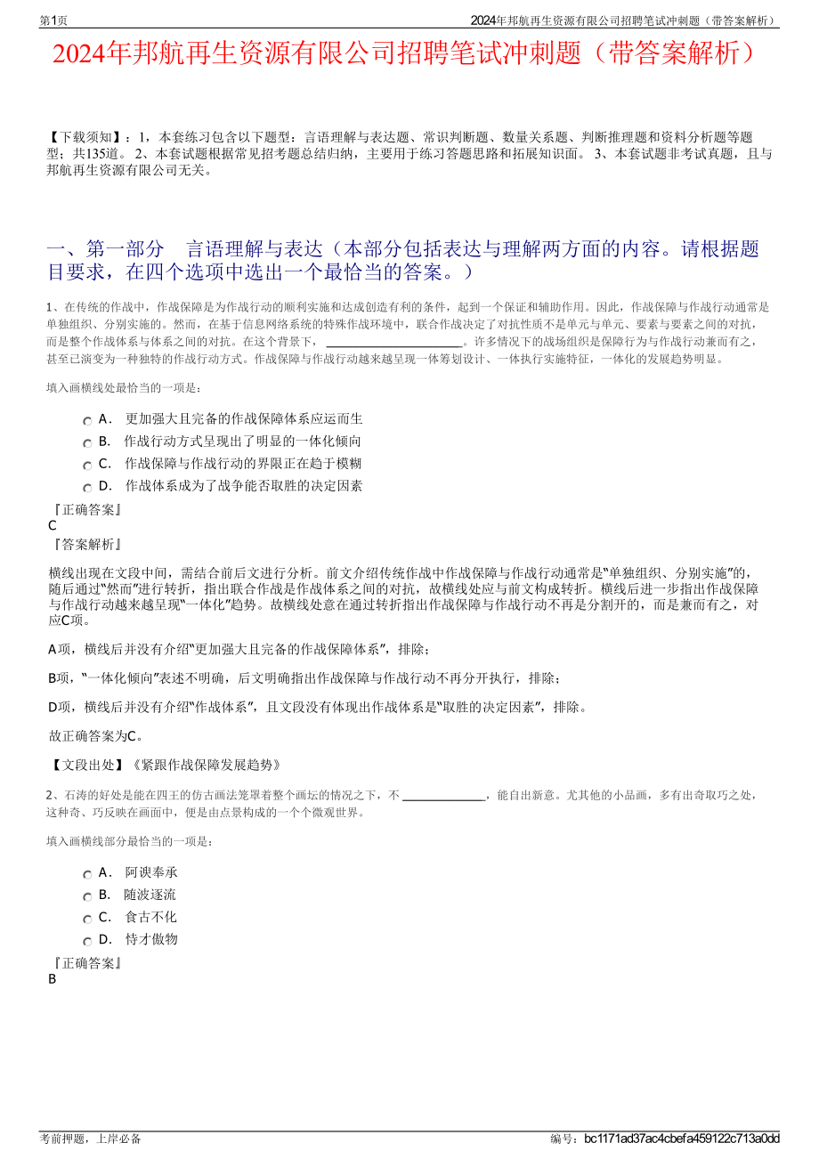 2024年邦航再生资源有限公司招聘笔试冲刺题（带答案解析）.pdf_第1页