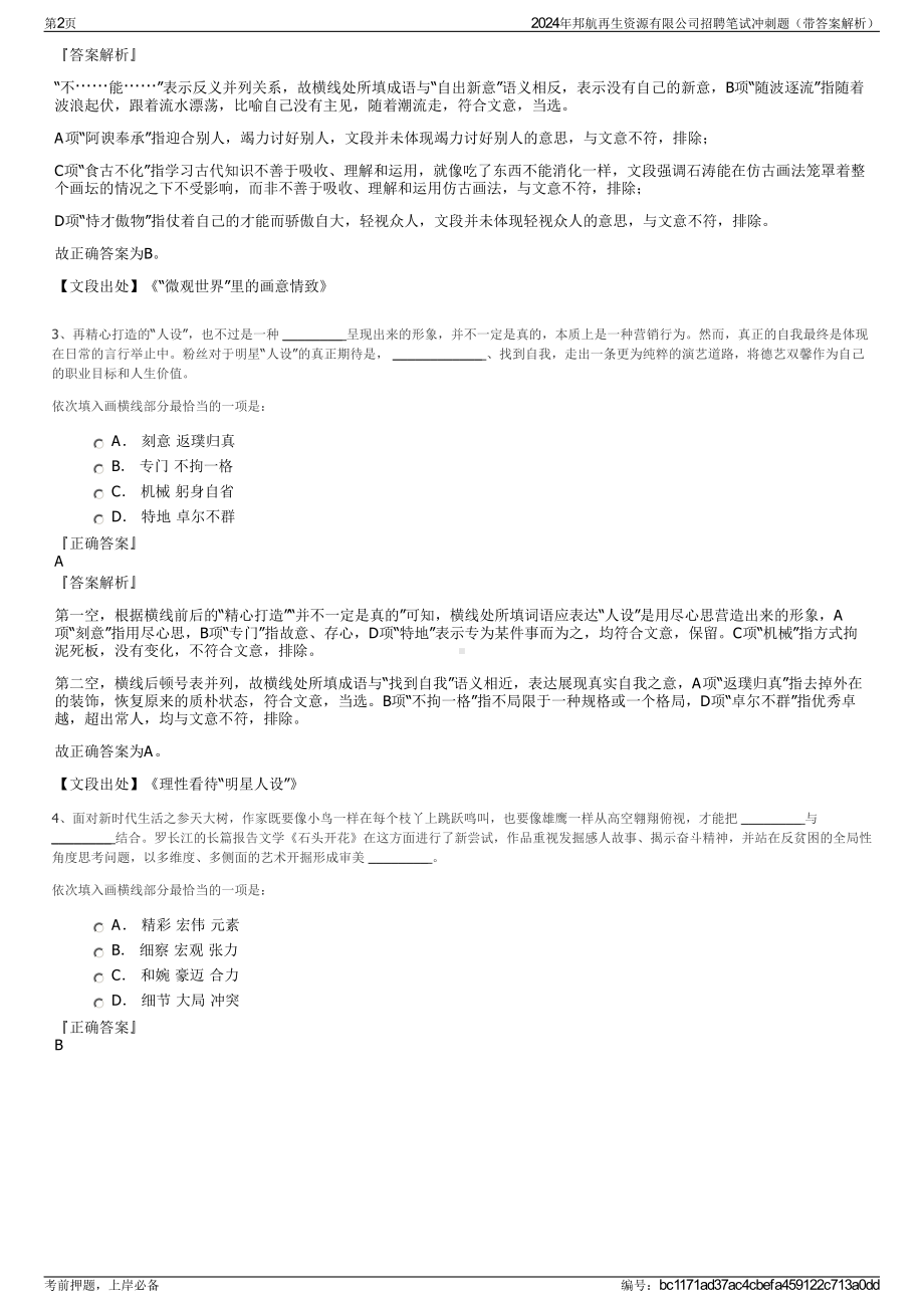 2024年邦航再生资源有限公司招聘笔试冲刺题（带答案解析）.pdf_第2页