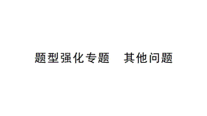 初中数学新北师大版七年级上册第五章 一元一次方程题型强化专题 其他问题作业课件2024秋.pptx