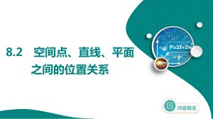 2025年高考数学一轮复习-8.2-空间点、直线、平面之间的位置关系（课件）.pptx