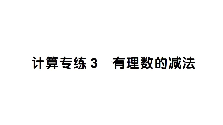 初中数学新北师大版七年级上册期末计算专练3 有理数的减法律作业课件2024秋.pptx_第1页