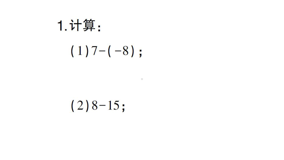 初中数学新北师大版七年级上册期末计算专练3 有理数的减法律作业课件2024秋.pptx_第2页