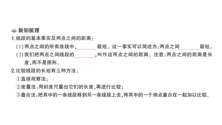 初中数学新北师大版七年级上册4.1第2课时 比较线段的长短课堂作业课件2024秋.pptx_第2页