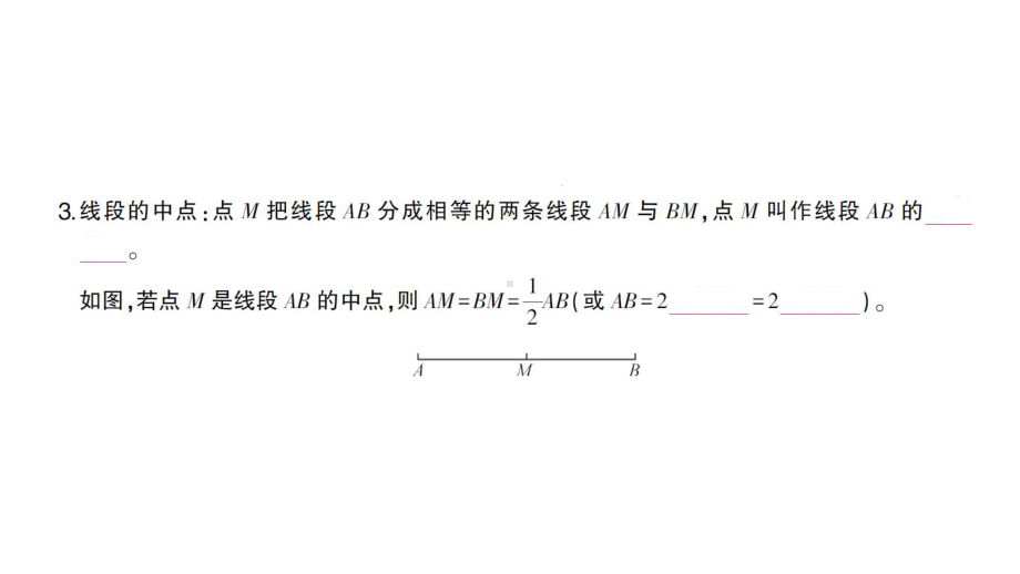 初中数学新北师大版七年级上册4.1第2课时 比较线段的长短课堂作业课件2024秋.pptx_第3页