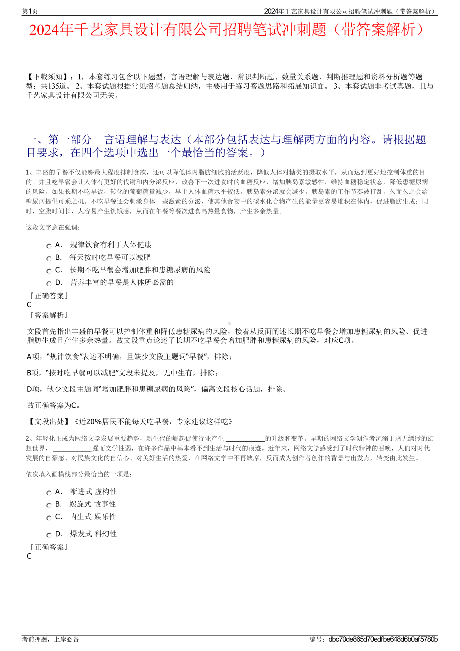 2024年千艺家具设计有限公司招聘笔试冲刺题（带答案解析）.pdf_第1页