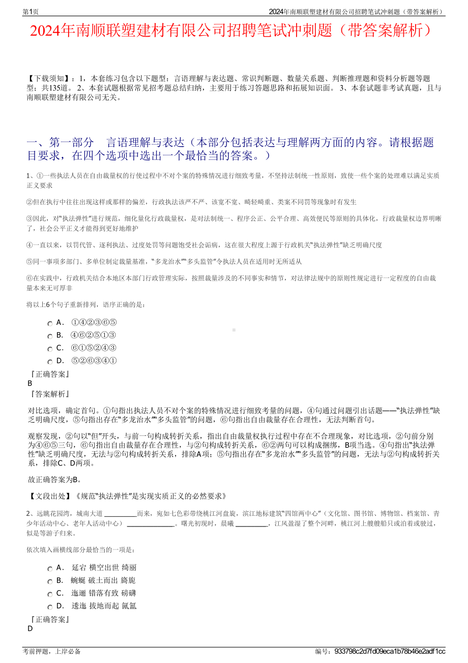 2024年南顺联塑建材有限公司招聘笔试冲刺题（带答案解析）.pdf_第1页