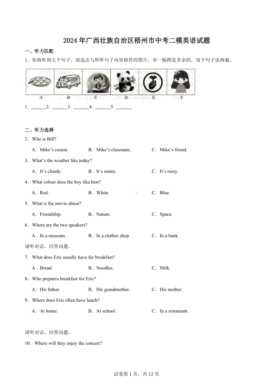 2024年广西壮族自治区梧州市中考二模英语试题.docx_第1页