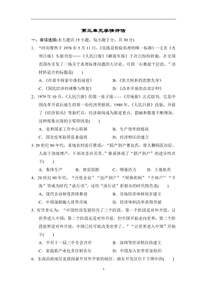 统编版历史八年级下册 第三单元学情评估.doc