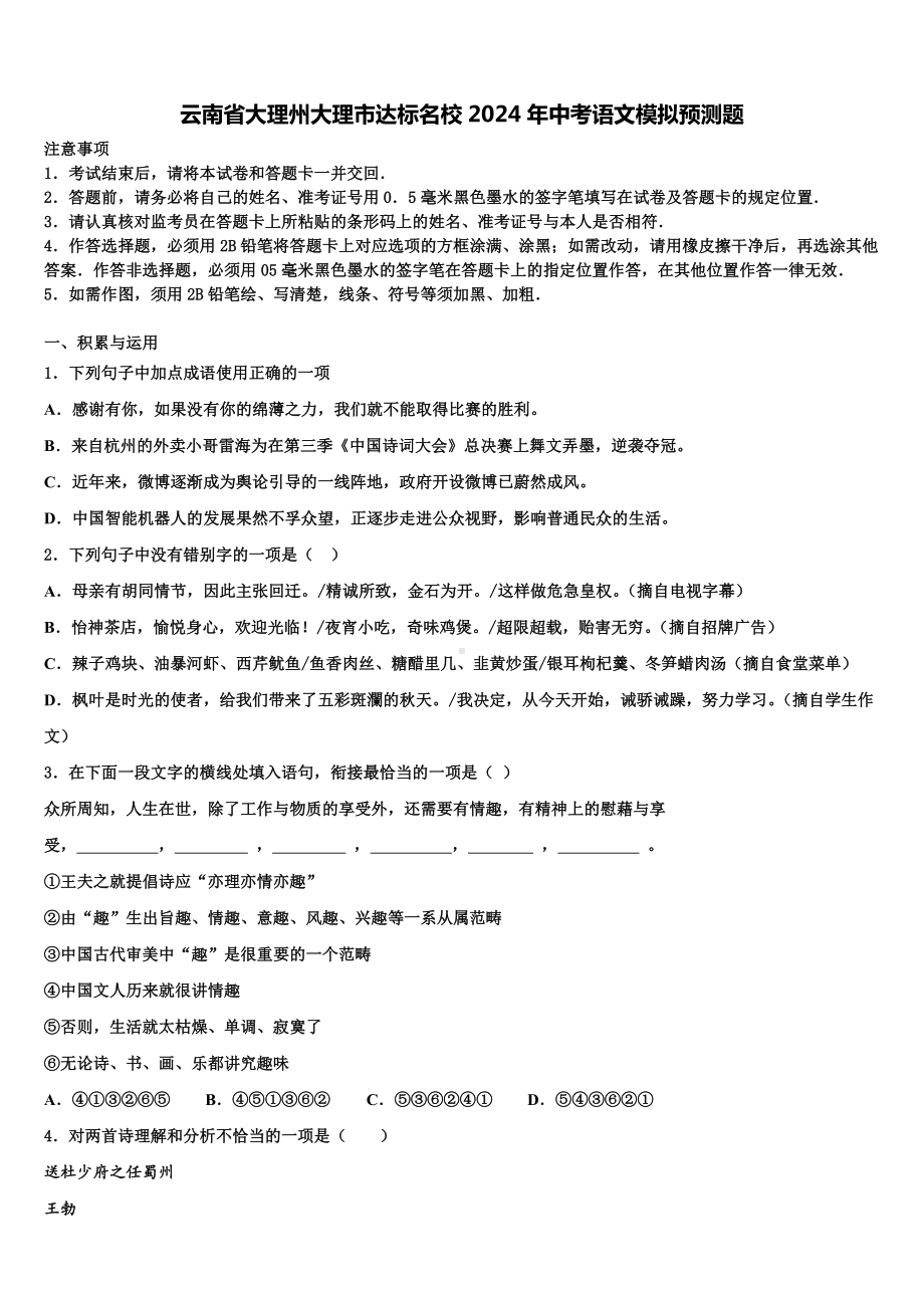 云南省大理州大理市达标名校2024年中考语文模拟预测题含解析.doc_第1页