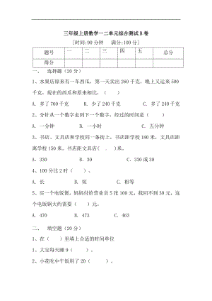 (满分冲刺）三年级上册数学第一二单元综合测试B卷 人教版（含答案）.docx