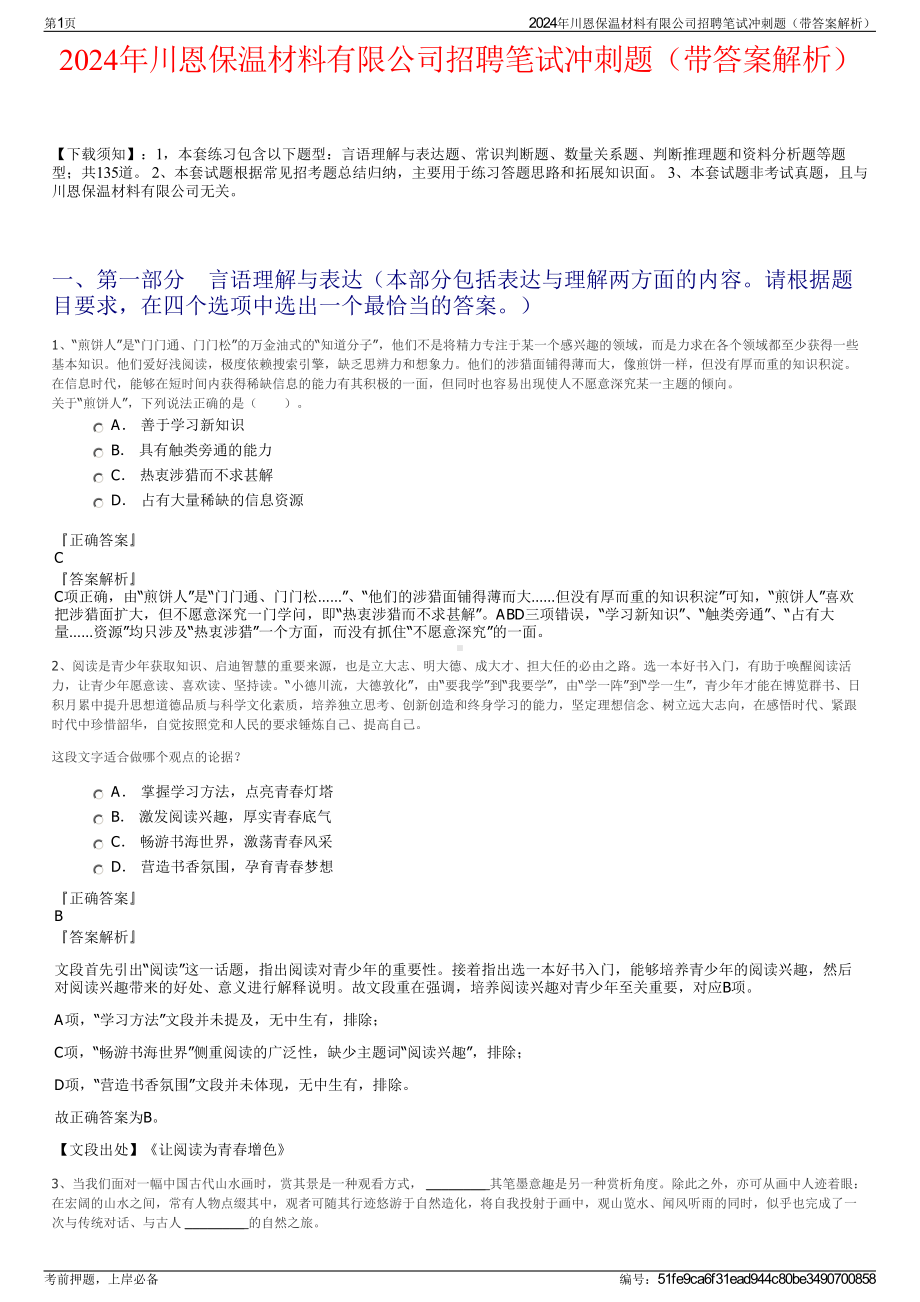 2024年川恩保温材料有限公司招聘笔试冲刺题（带答案解析）.pdf_第1页