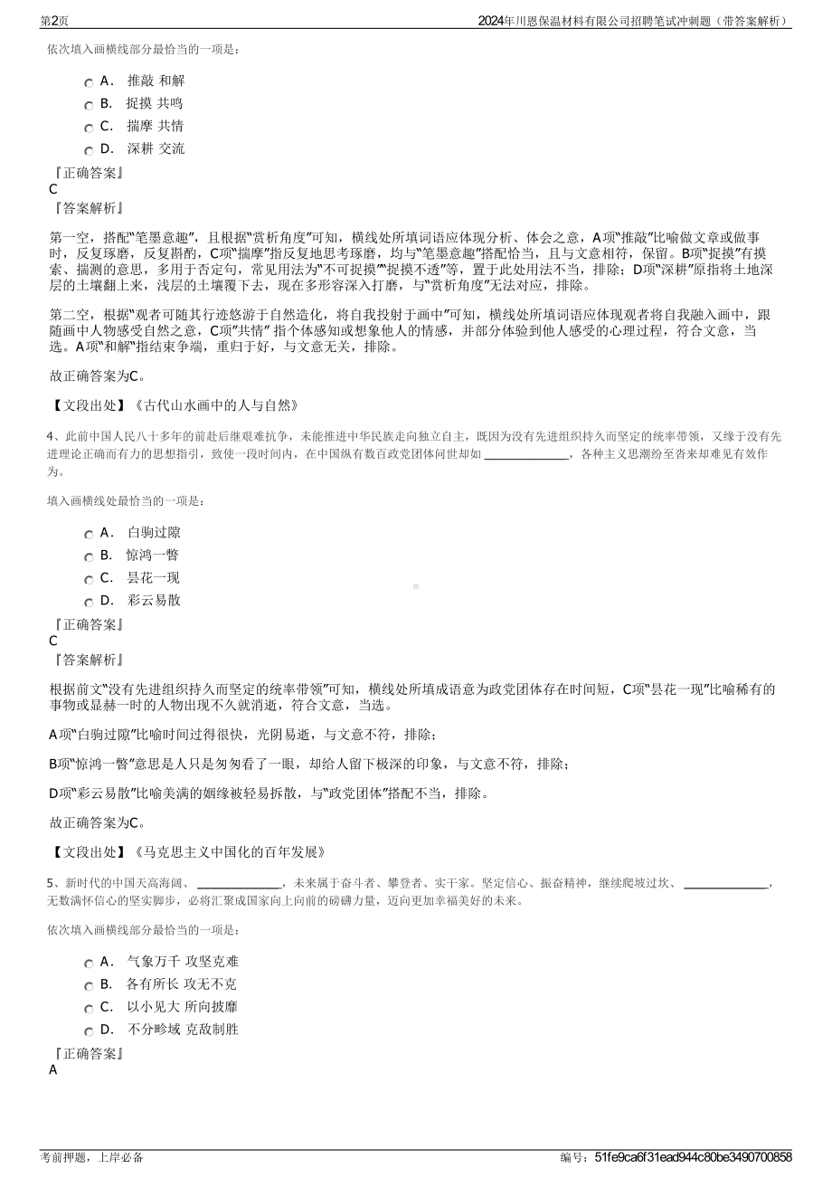 2024年川恩保温材料有限公司招聘笔试冲刺题（带答案解析）.pdf_第2页