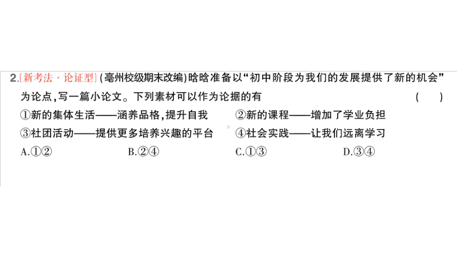 初中道德与法治新人教版七年级上册第一单元第一课第1课时 奏响中学序曲作业课件2024秋.pptx_第3页