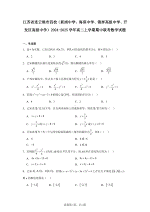 江苏省连云港市四校（新浦中学、海滨中学、锦屏高级中学、开发区高级中学）2024-2025学年高二上学.pdf