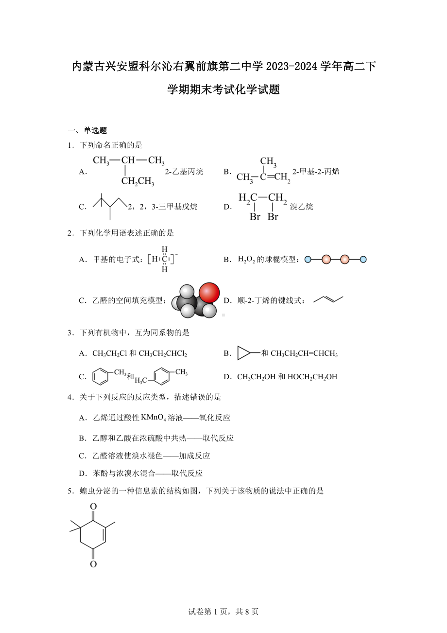 内蒙古兴安盟科尔沁右翼前旗第二中学2023-2024学年高二下学期期末考试化学试题.docx_第1页