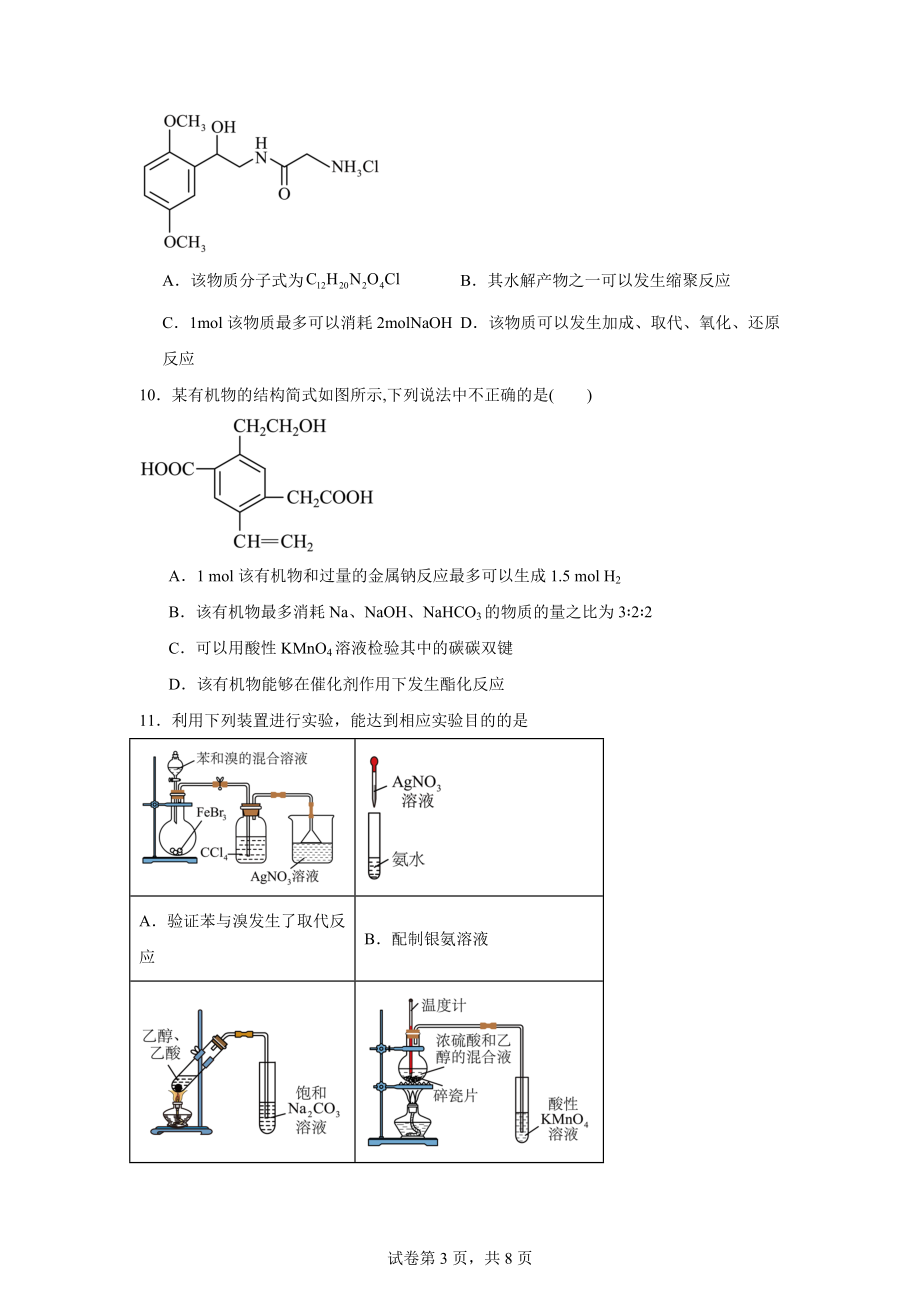 内蒙古兴安盟科尔沁右翼前旗第二中学2023-2024学年高二下学期期末考试化学试题.docx_第3页