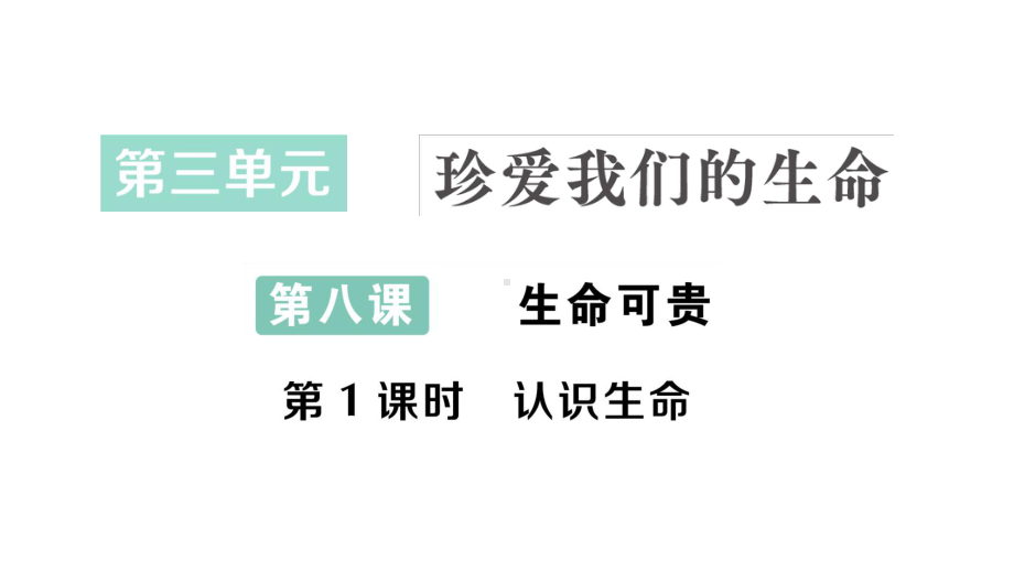 初中道德与法治新人教版七年级上册第三单元第八课第1课时 认识生命作业课件2024秋.pptx_第1页