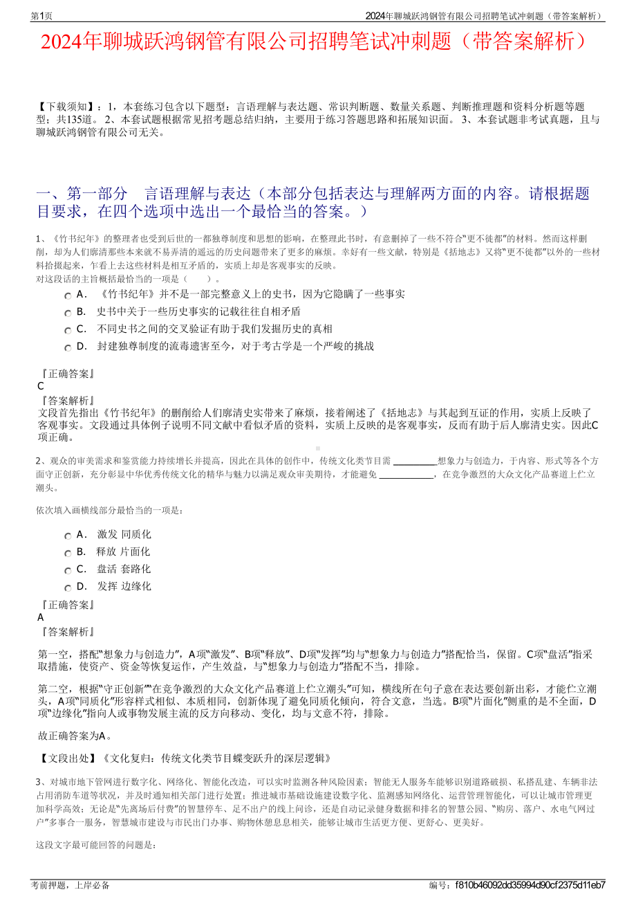 2024年聊城跃鸿钢管有限公司招聘笔试冲刺题（带答案解析）.pdf_第1页