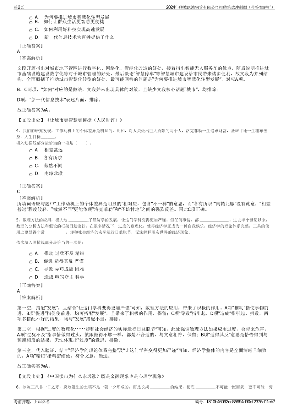 2024年聊城跃鸿钢管有限公司招聘笔试冲刺题（带答案解析）.pdf_第2页