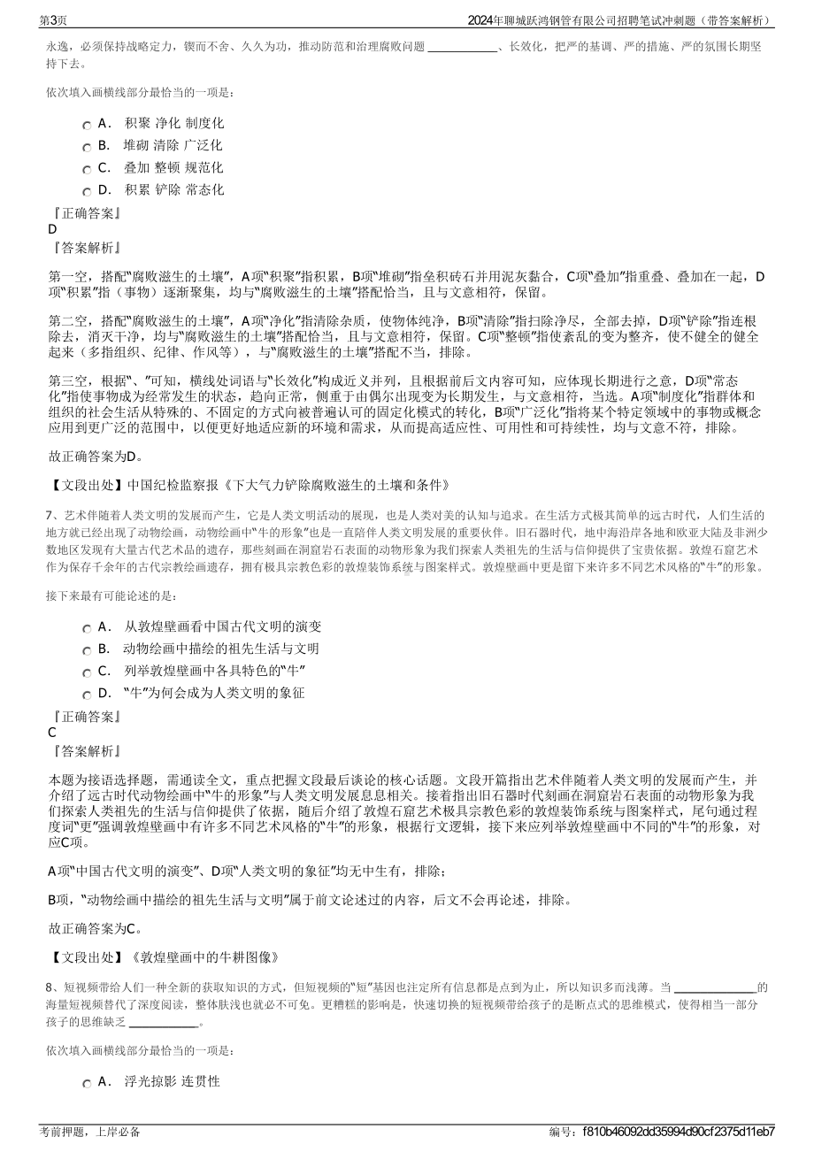 2024年聊城跃鸿钢管有限公司招聘笔试冲刺题（带答案解析）.pdf_第3页