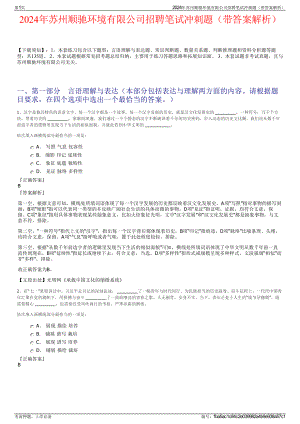 2024年苏州顺驰环境有限公司招聘笔试冲刺题（带答案解析）.pdf