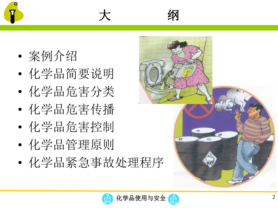 化学品安全培训.ppt_第2页