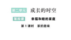 初中道德与法治新人教版七年级上册第二单元第四课第1课时 家的意味作业课件2024秋.pptx