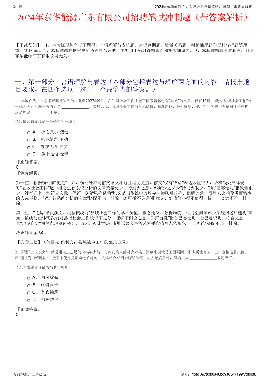 2024年东华能源广东有限公司招聘笔试冲刺题（带答案解析）.pdf_第1页