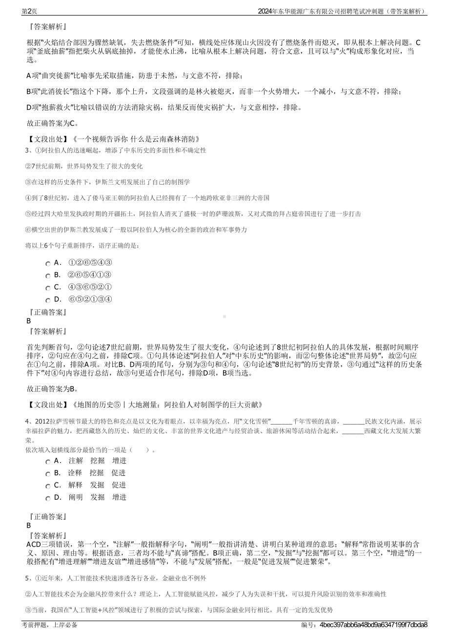 2024年东华能源广东有限公司招聘笔试冲刺题（带答案解析）.pdf_第2页