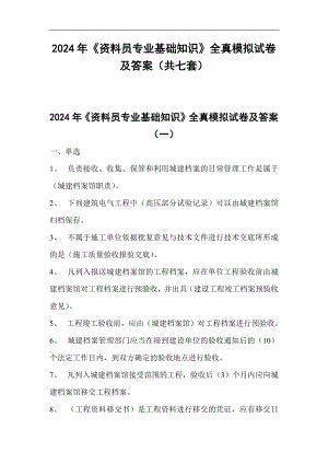 2024年《资料员专业基础知识》全真模拟试卷及答案（共七套）.docx