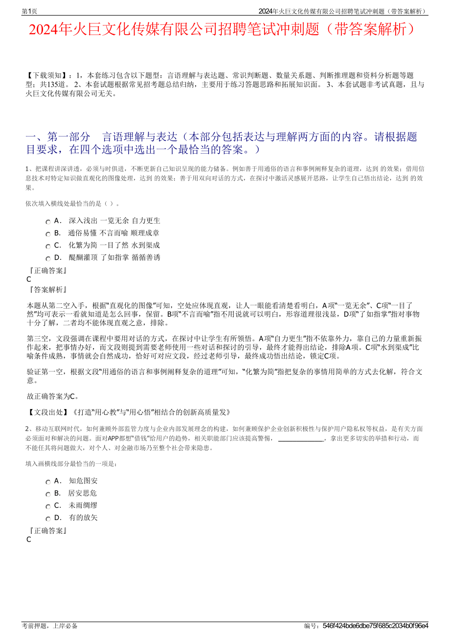 2024年火巨文化传媒有限公司招聘笔试冲刺题（带答案解析）.pdf_第1页