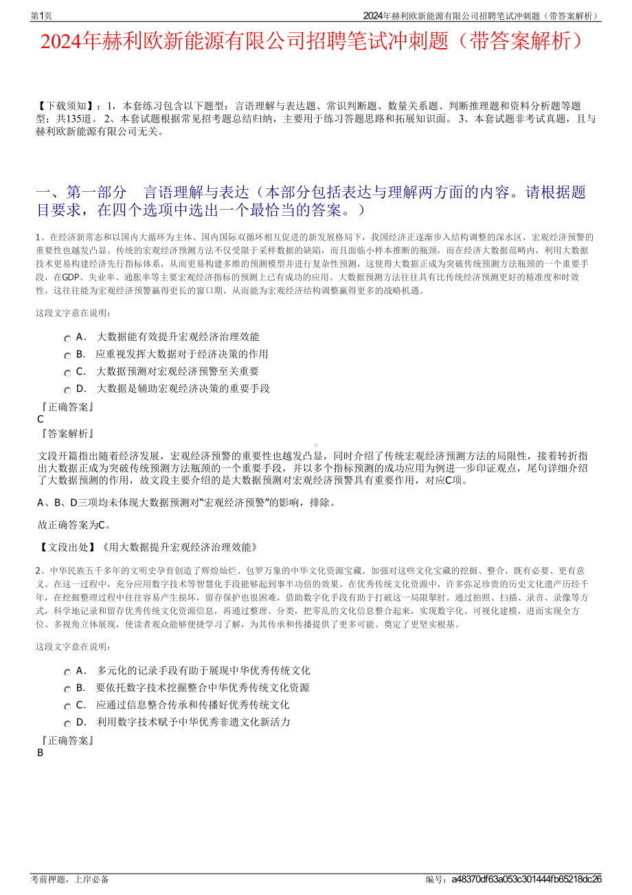 2024年赫利欧新能源有限公司招聘笔试冲刺题（带答案解析）.pdf_第1页