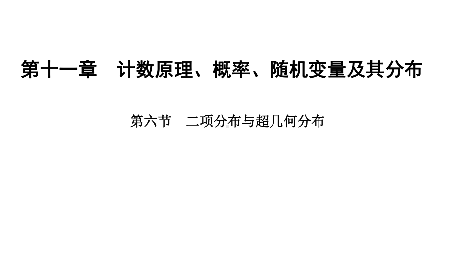 2025年高考数学一轮复习-11.6-二项分布与超几何分布（课件）.pptx_第1页