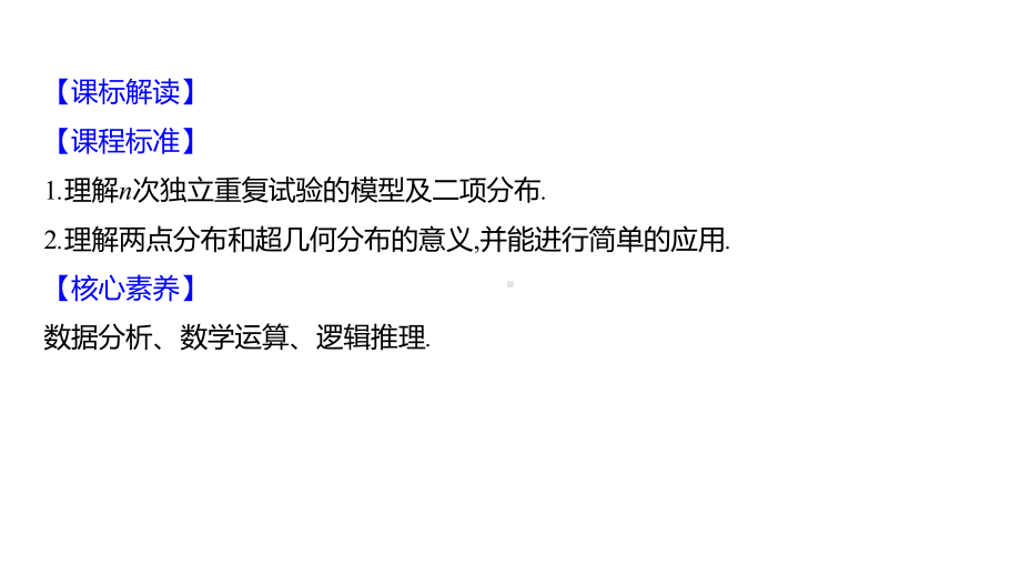 2025年高考数学一轮复习-11.6-二项分布与超几何分布（课件）.pptx_第2页