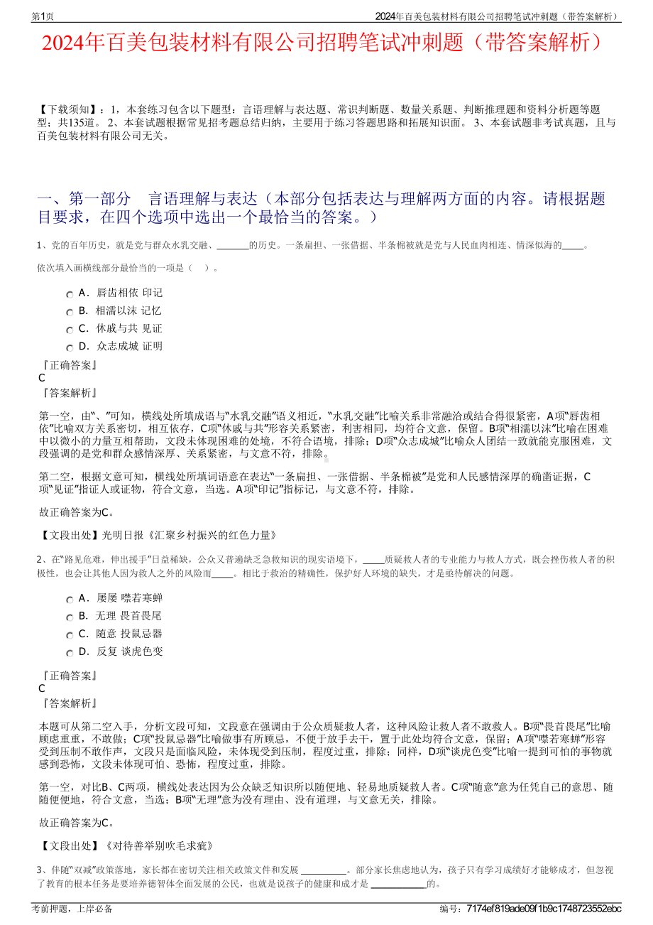 2024年百美包装材料有限公司招聘笔试冲刺题（带答案解析）.pdf_第1页