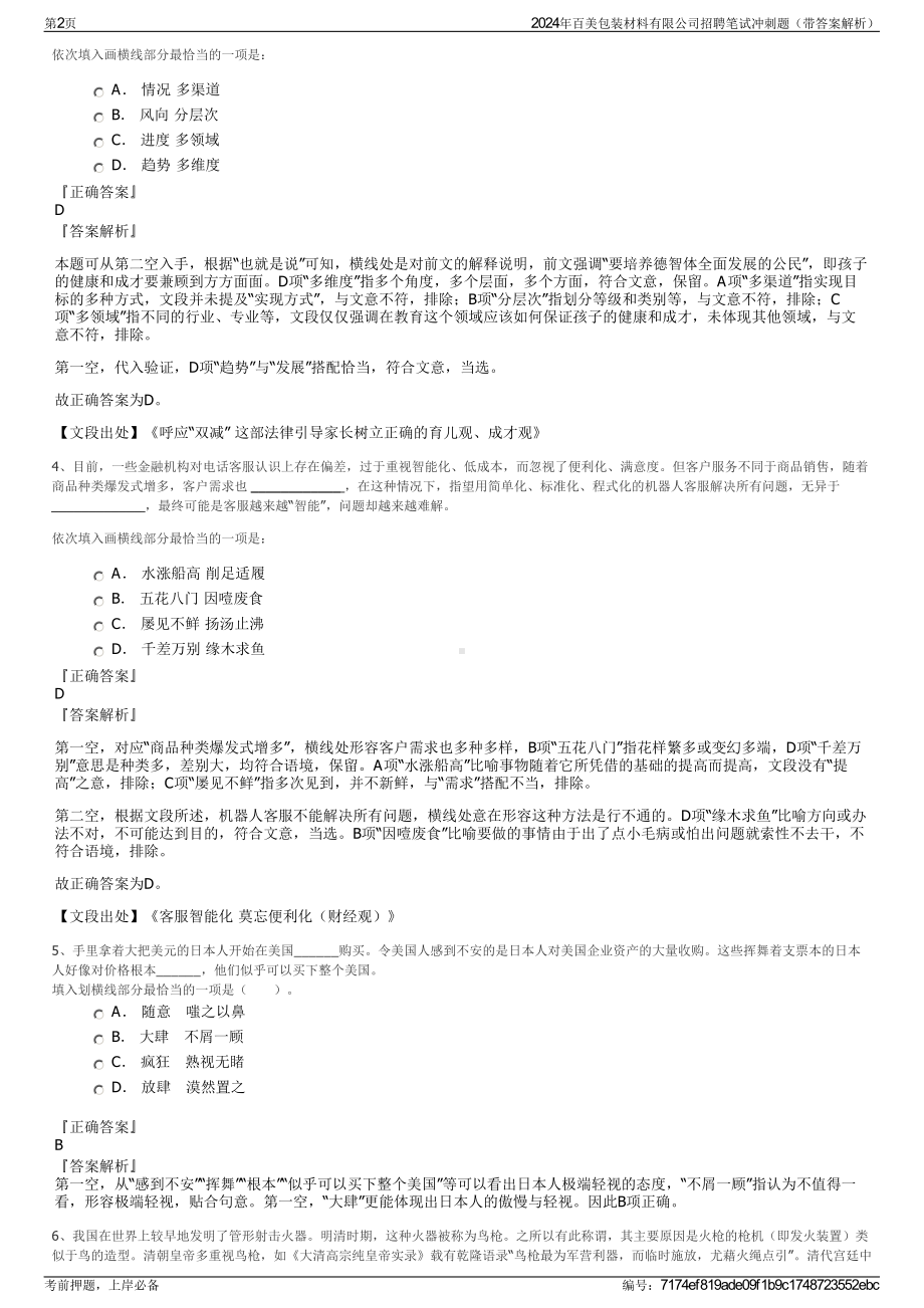 2024年百美包装材料有限公司招聘笔试冲刺题（带答案解析）.pdf_第2页