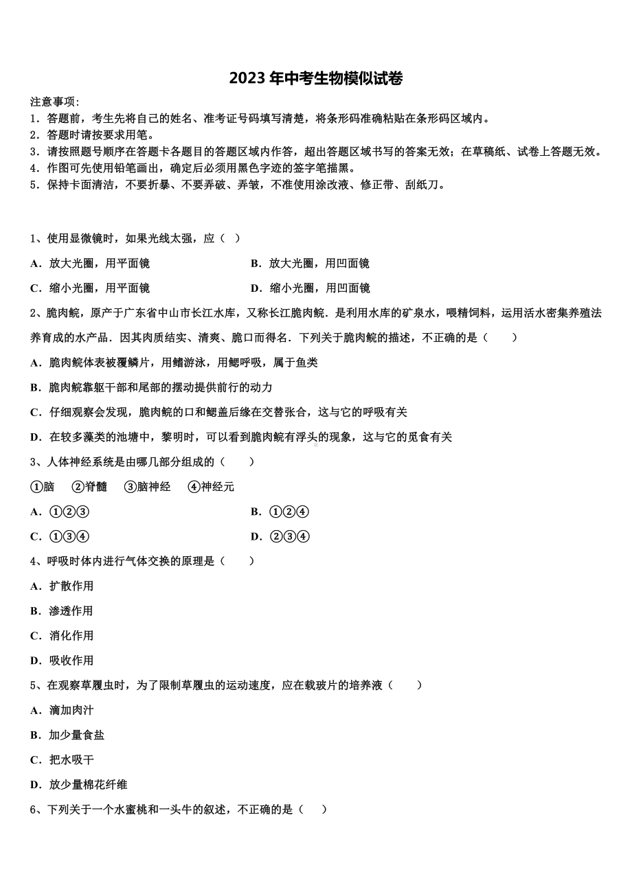 陕西省西安市交大附中达标名校2022-2023学年中考生物模试卷含解析.doc_第1页