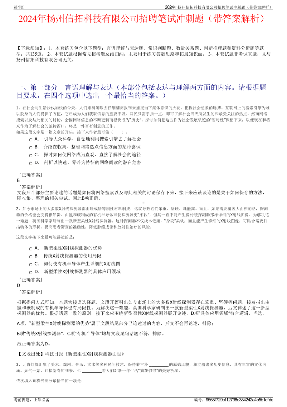 2024年扬州信拓科技有限公司招聘笔试冲刺题（带答案解析）.pdf_第1页