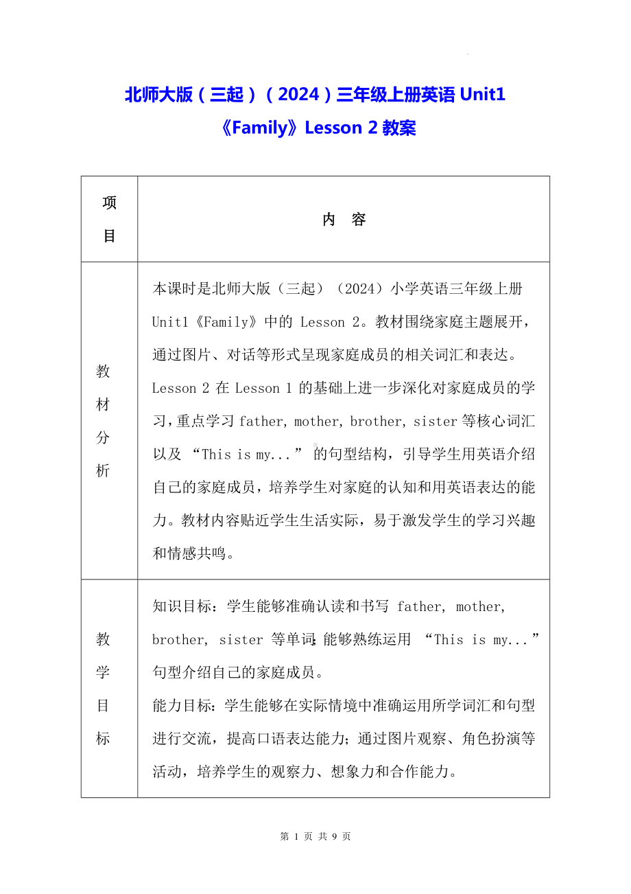 北师大版（三起）（2024）三年级上册英语Unit1《Family》Lesson 2教案.docx_第1页