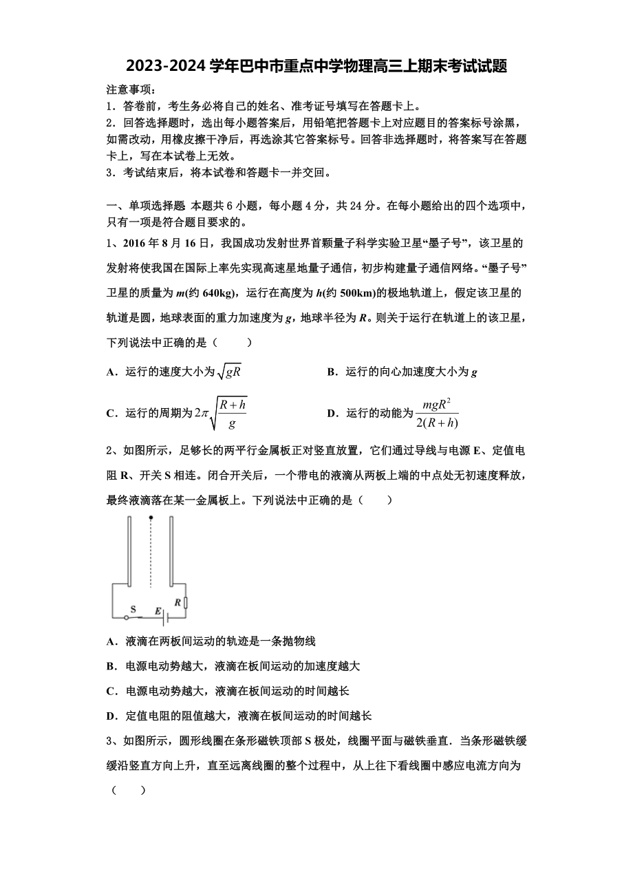 2023-2024学年巴中市重点中学物理高三上期末考试试题含解析.doc_第1页