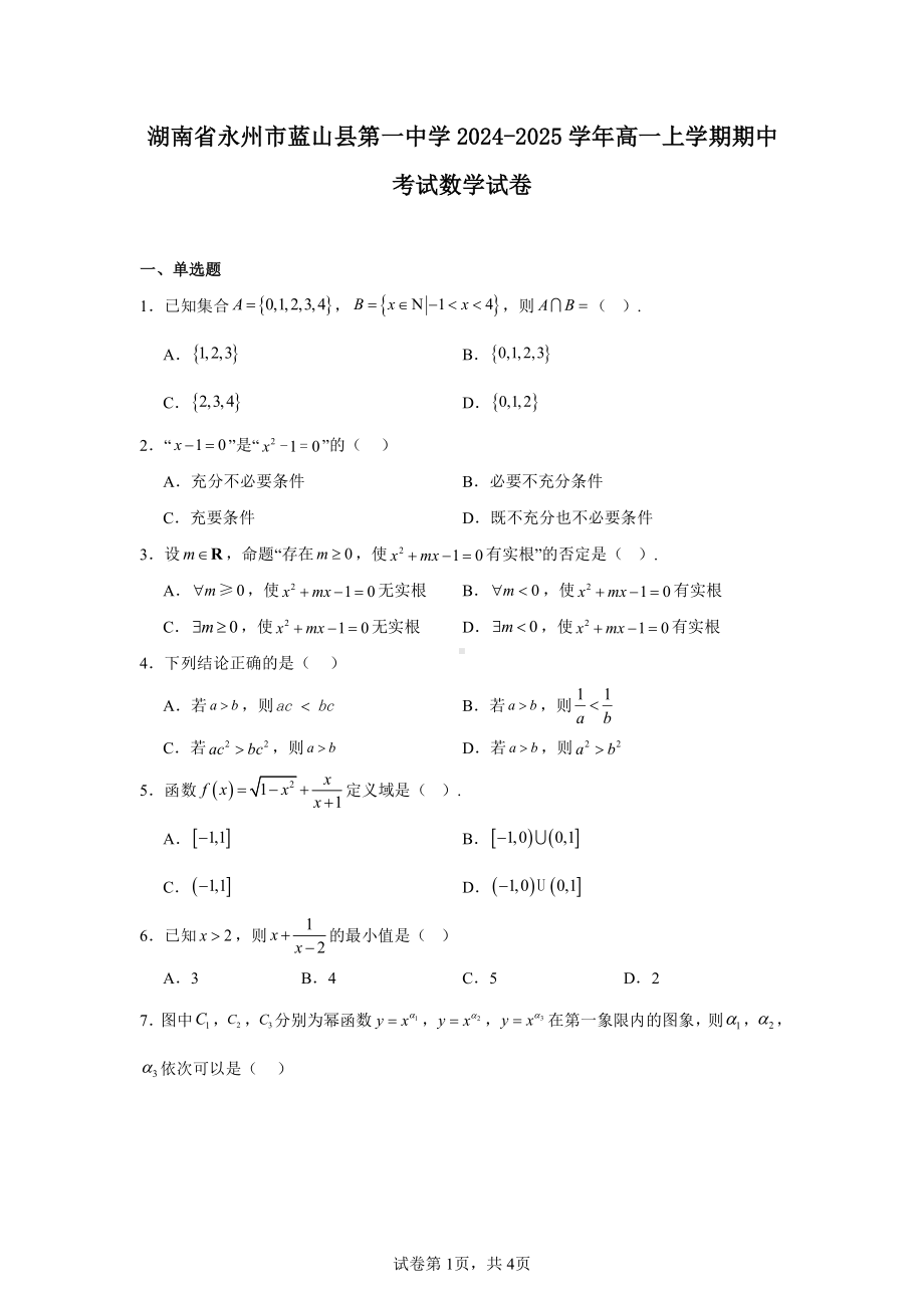 湖南省永州市蓝山县第一中学2024-2025学年高一上学期期中考试数学试卷.pdf_第1页