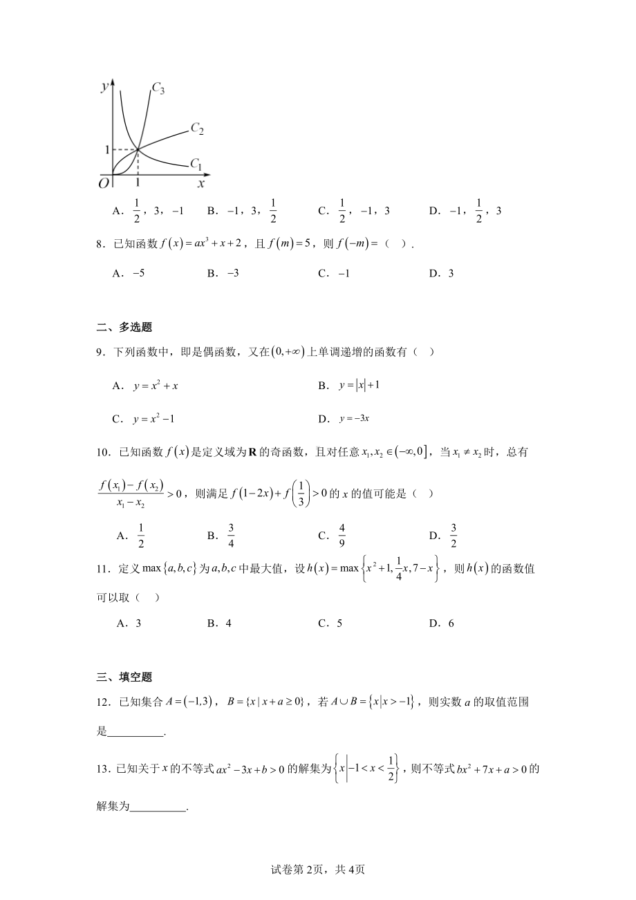 湖南省永州市蓝山县第一中学2024-2025学年高一上学期期中考试数学试卷.pdf_第2页